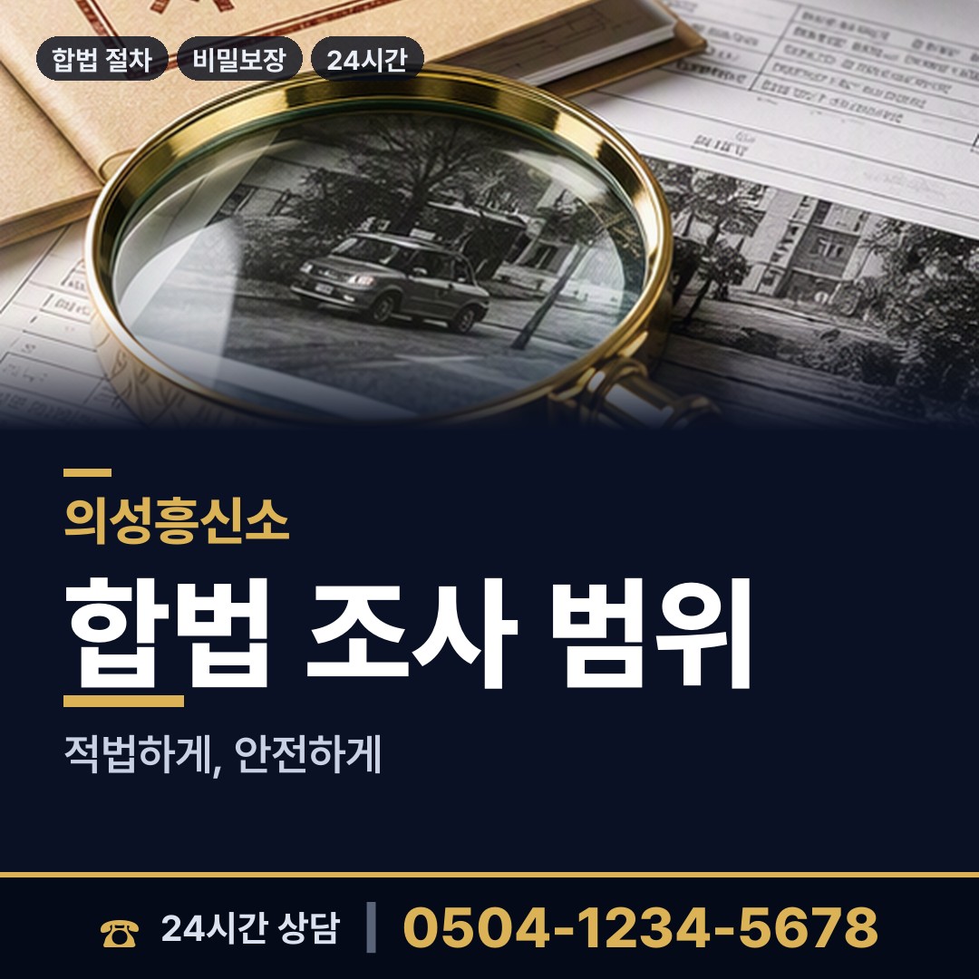 의성 단밀면 외도상대신원 상담 안내
